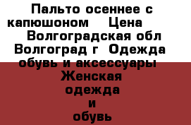 Пальто осеннее с капюшоном. › Цена ­ 1 200 - Волгоградская обл., Волгоград г. Одежда, обувь и аксессуары » Женская одежда и обувь   